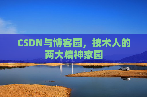 CSDN与博客园，技术人的两大精神家园