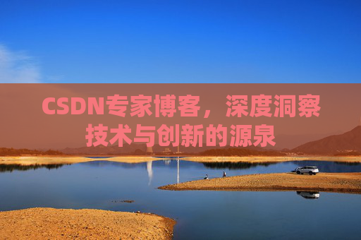 CSDN专家博客，深度洞察技术与创新的源泉