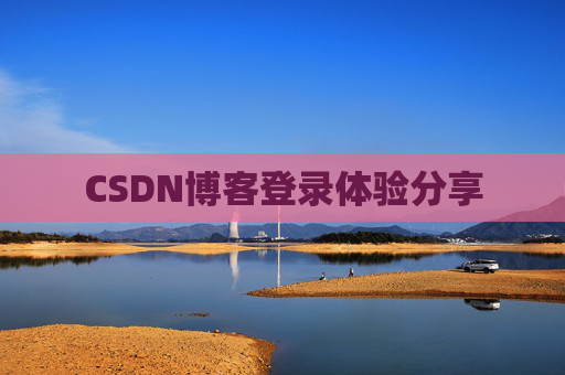 CSDN博客登录体验分享